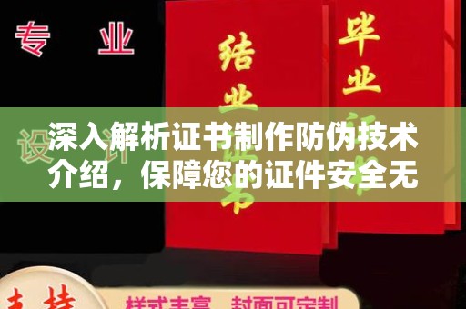 通江深入解析证书制作防伪技术介绍，保障您的证件安全无忧
